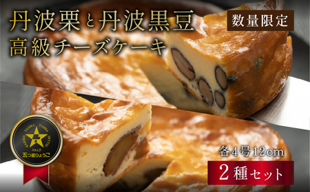 〈五つ星しょうご選定品〉黒豆チーズケーキ 丹波栗チーズケーキ （2種 4号） AR05