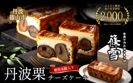 累計2000本突破!〉丹波栗チーズケーキ 篠雪 〈木箱入り〉 チーズケーキ