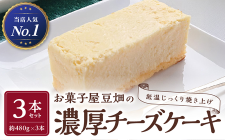 【店頭人気No.1】お菓子屋豆畑 濃厚ベイクドチーズケーキ （3本入り） チーズケーキ  AY29