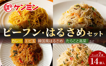 冷凍ビーフン & はるさめセット （大容量 7種 14個入） ビーフン ケンミン BH01 