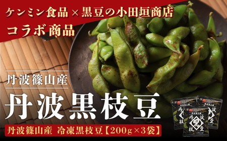 【冷凍】 丹波篠山産 黒枝豆 （200g×3袋） 冷凍枝豆  BH03 