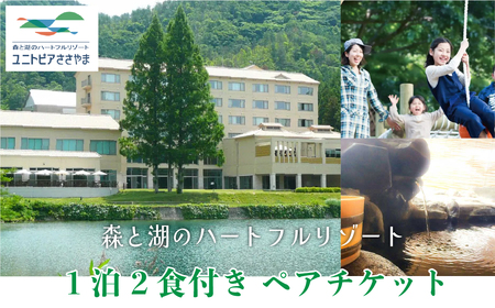 ユニトピアささやま　1泊2食（夕・朝）2名様　宿泊＆お食事券 C001