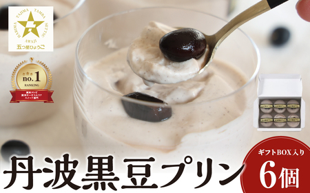 【五つ星ひょうご選定品】 丹波黒豆プリン （10個入） ギフトBOX S002