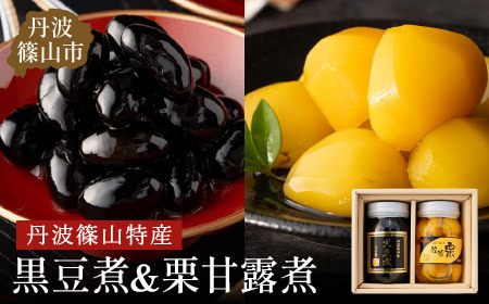 〈スピード出荷〉丹波篠山黒豆煮 栗甘露煮セット（黒豆煮500ｇ栗甘露煮570ｇ）黒豆 栗 Y048 