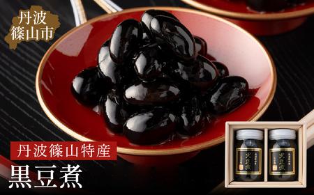 〈スピード出荷〉丹波篠山黒豆煮（黒豆煮500ｇ×2） 黒豆 Y060