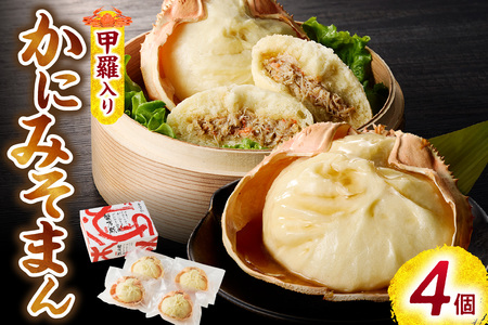 香住ガニ かにみそまん 150g×4個入り 冷凍 白龍 30-01