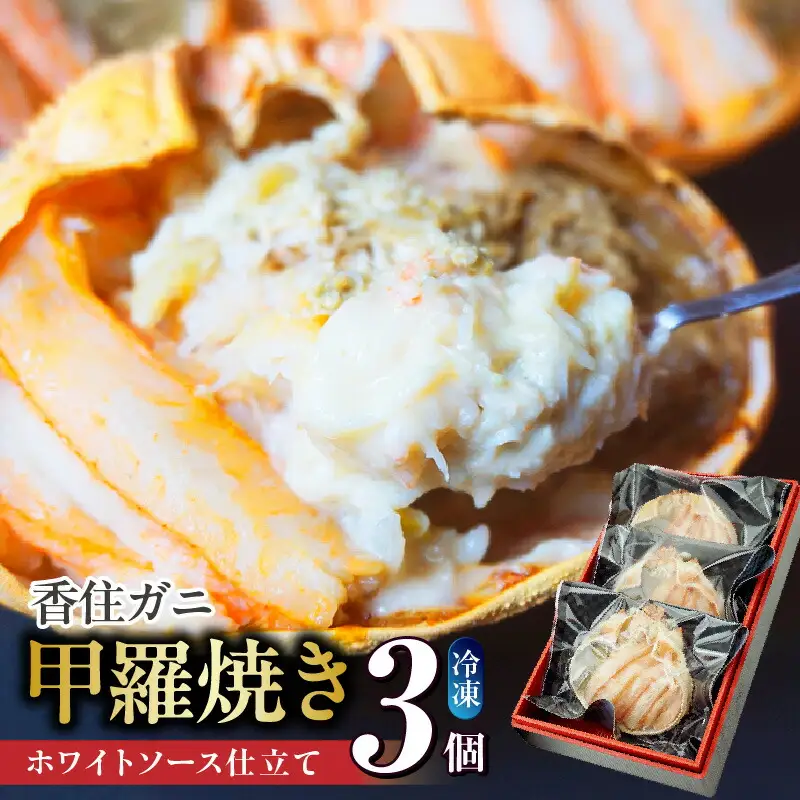 カニ甲羅焼き 数量限定 かにみそ 3個入り 07-32