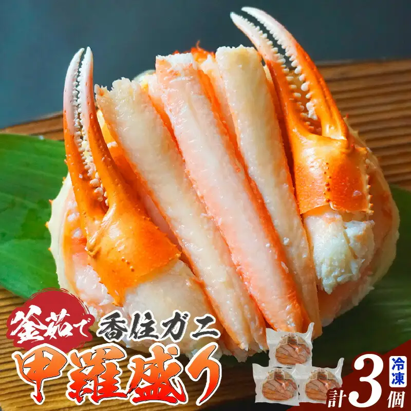 釜茹で香住ガニ甲羅盛り 200g（甲羅重量除く）×3個 カニ 蟹 07-33