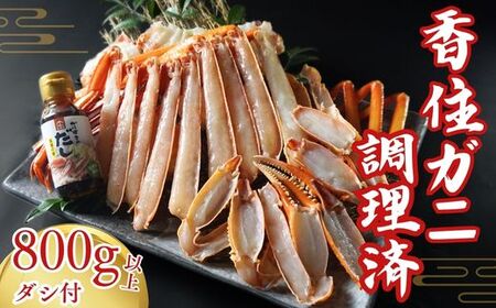 香住ガニ 調理済み 800g以上 【令和8年9月中旬以降発送予定】 かに カニ 07-36