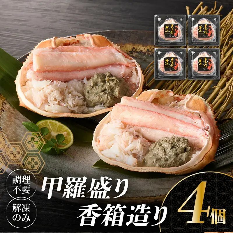香住ガニ 甲羅盛り 香箱造り 約160g×4個【令和8年5月以降発送予定】 かに カニ 19-06
