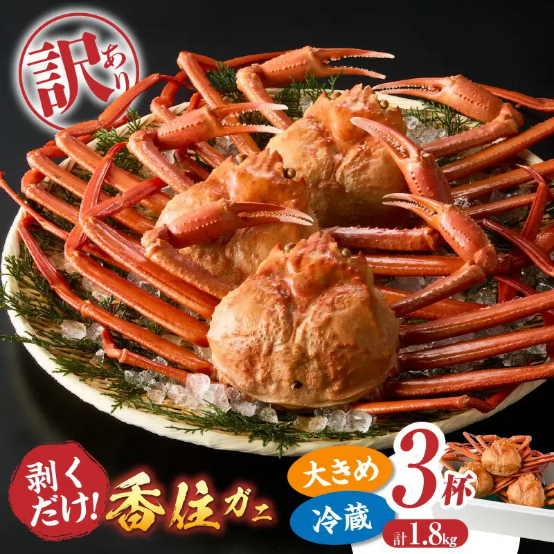 【訳あり】 香住ガニ 約600g×3匹（約1.8kg以上）【令和8年9月中旬以降発送予定】かに カニ 07-14