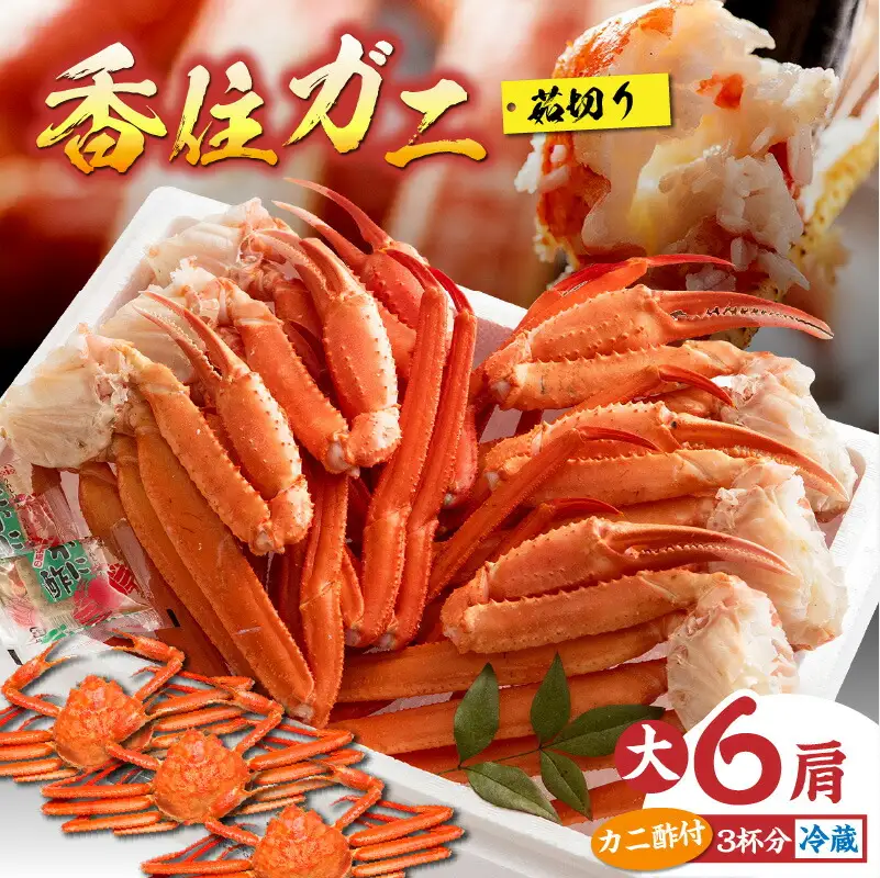 香住ガニ 茹で切り 脚 6肩 大サイズ カニ酢付【令和8年9月中旬以降発送予定】かに カニ 11-12
