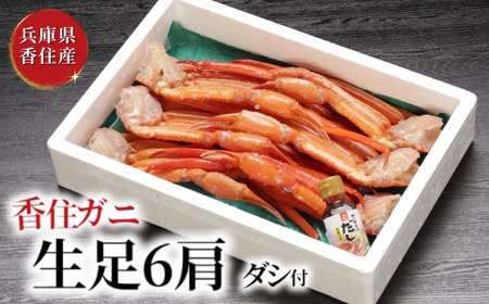 香住ガニ 生足 6肩 冷凍 カニ かに 07-35