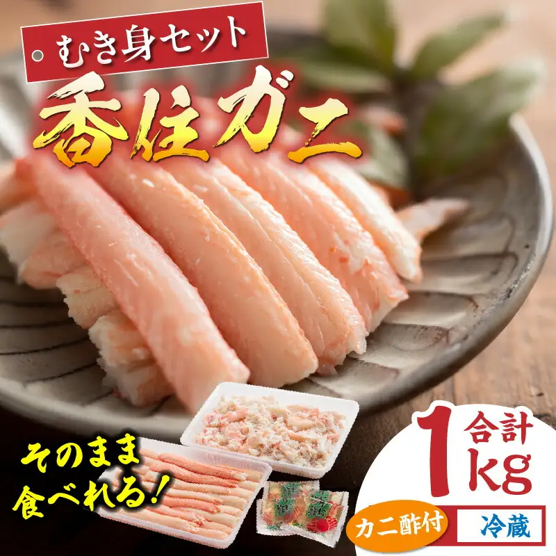 高評価☆4.8 香住ガニ むき身 セット 合計1kg【令和8年9月中旬以降発送予定】かに カニ 11-01
