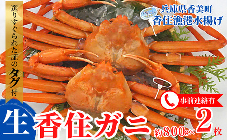香住ガニ 大 タグ付き 約800g×2枚 かに カニ 03-07