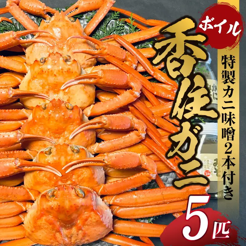 香住ガニ セット 5匹 カニ味噌 2本 【令和8年9月中旬以降発送予定】 カニ かに 05-05
