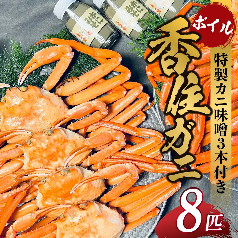 香住ガニ セット 8匹 カニ味噌 3本 【令和8年9月中旬以降発送予定】 カニ かに 05-06