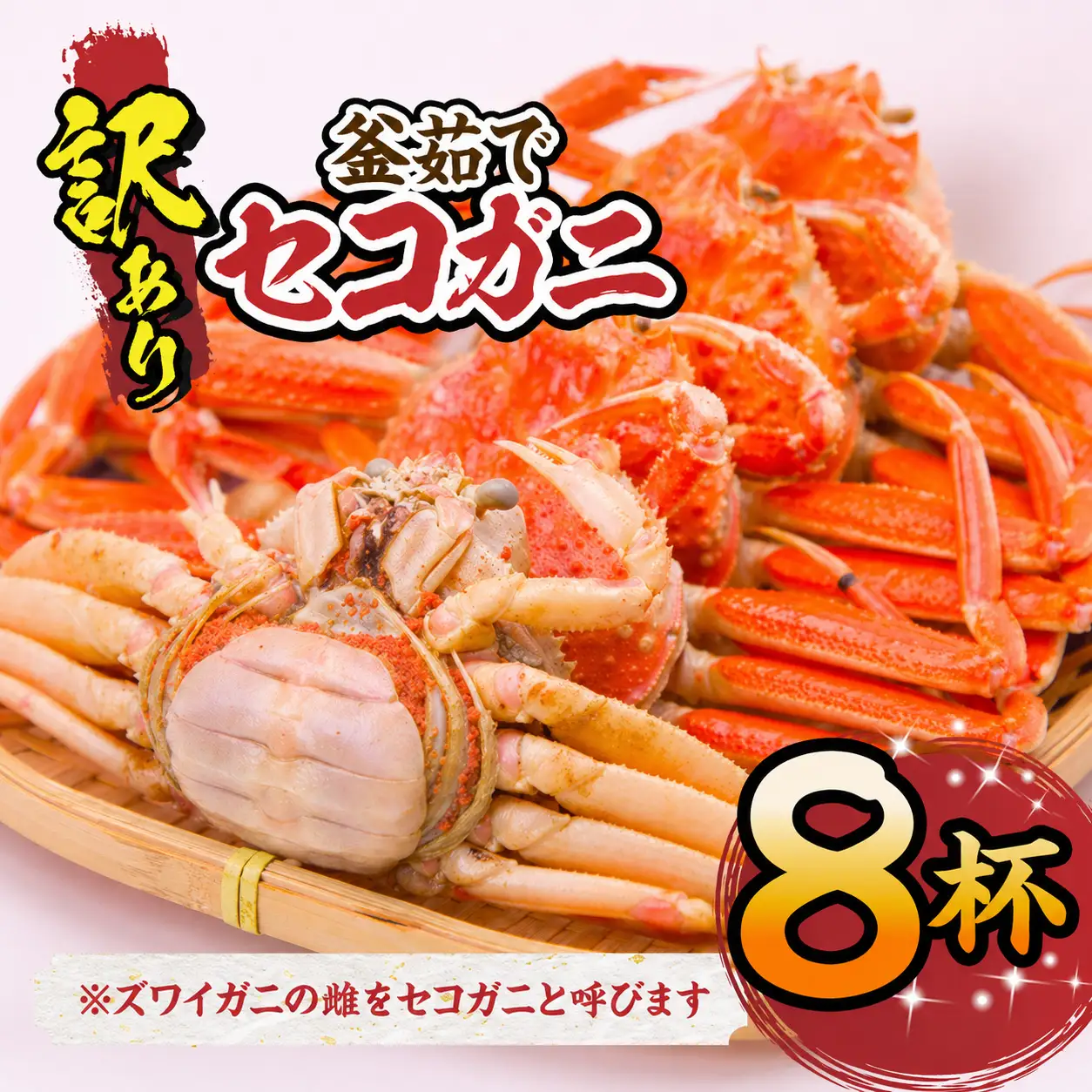 高評価☆4.6【訳あり】 釜茹で セコガニ 約120g×8匹 カニ かに 蟹  07-09