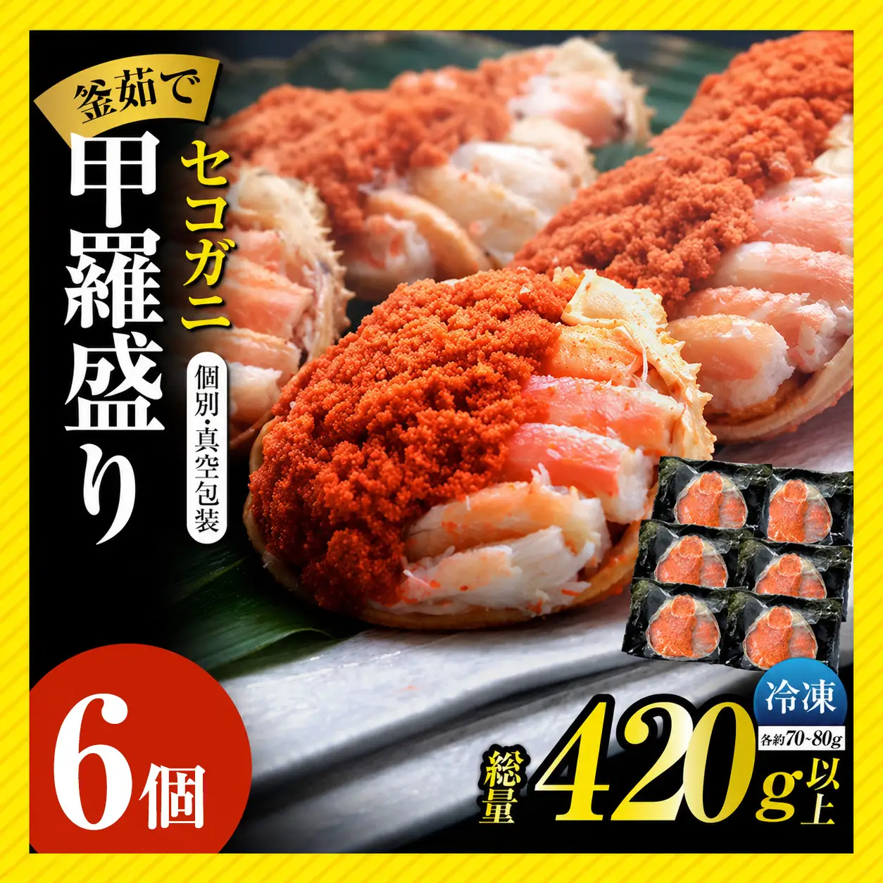  高評価☆4.6 セコガニ 甲羅盛り 約70～80g×6個 総量420g以上 かに カニ  07-17 