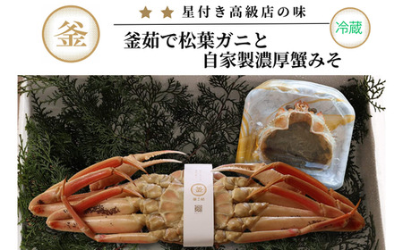 釜茹で松葉がに 1杯分 自家製濃厚みそ 1個 セット 【令和8年11月以降発送予定】 冷蔵 かに カニ 39-05