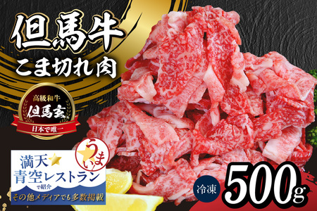 但馬牛 こま切れ肉 500g 冷凍 TVで紹介 牛肉 01-15