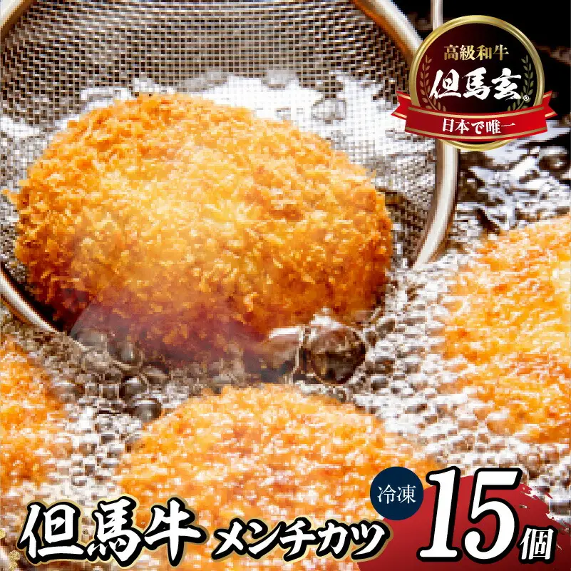 究極の但馬牛 但馬玄 メンチカツ 冷凍 TVで紹介 牛肉 01-03