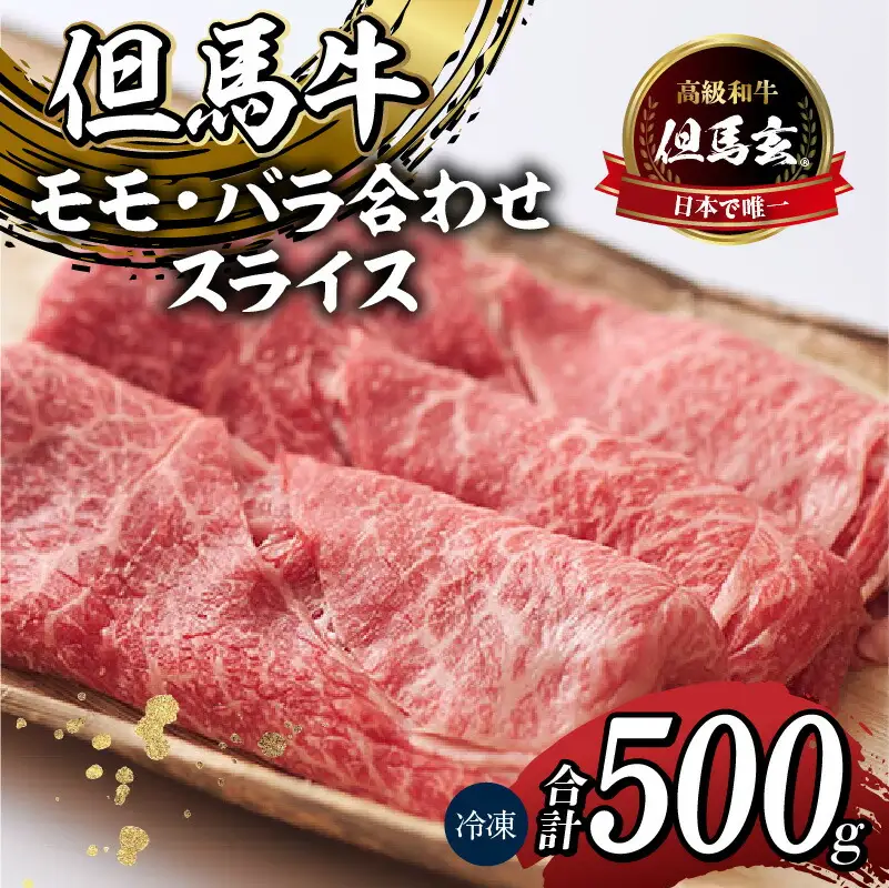 但馬牛 スライス 500g しゃぶしゃぶ すきやき 焼肉 TVで紹介 牛肉 01-04
