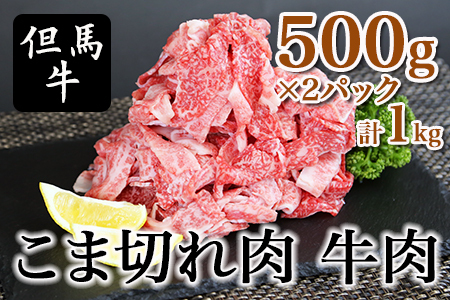 但馬牛 こま切れ肉 500g×2パック 計1kg TVで紹介 牛肉 01-14