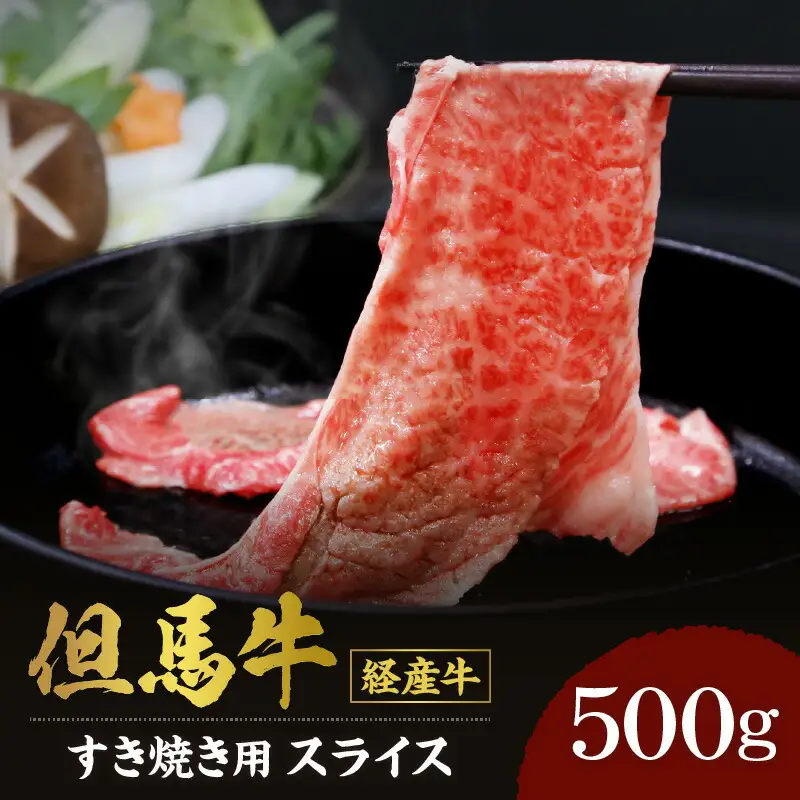 但馬牛 スライス すき焼き 500g 冷凍 牛肉 02-01