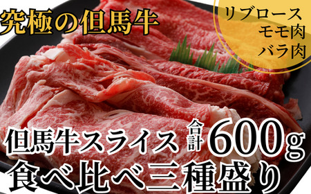 但馬牛 スライス 食べ比べ 三種盛 合計600g リブロース200g もも肉200g バラ肉200g 冷凍 牛肉  02-20