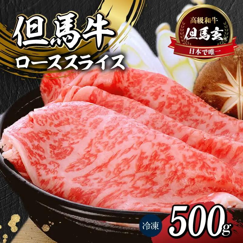 但馬牛 ロース スライス 500g TVで紹介 牛肉 01-07