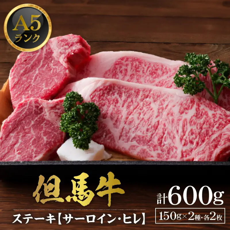 但馬牛 肥育牛 サーロインステーキ150g×2 ヒレステーキ150g×2 合計600g 冷凍 牛肉 ステーキ  02-10