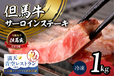但馬牛 但馬玄 サーロイン ステーキ 1kg 冷凍 TVで紹介 牛肉 01-09