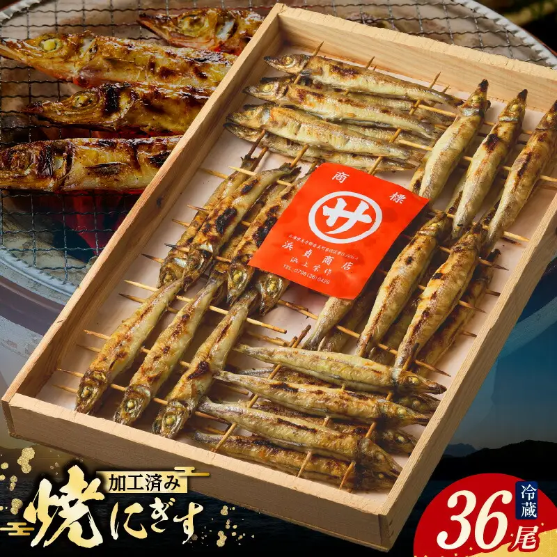 【にぎす 焼にぎす36尾 冷蔵】香住で水揚げされたにぎすを素焼きしました。昔なつかしい 素朴な風味 手焼き丁寧に焼いています 焼ニギス ニギス 新鮮 香住産 国産 兵庫県  香住 10000 10000円 一万円 以下 浜貞商店 29-01