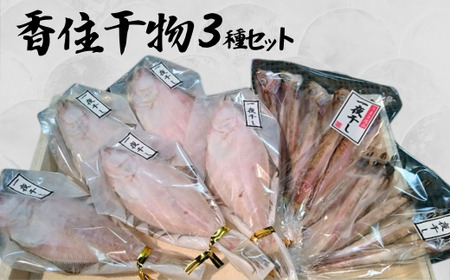 香住干物3種セット 干しハタハタ 干しカレイ 干しニギス 冷凍 04-01　