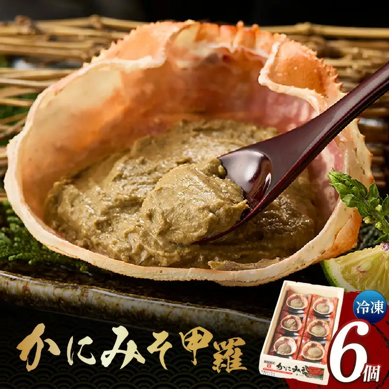 かにみそ甲羅 35g×6個入り かに カニ 07-11