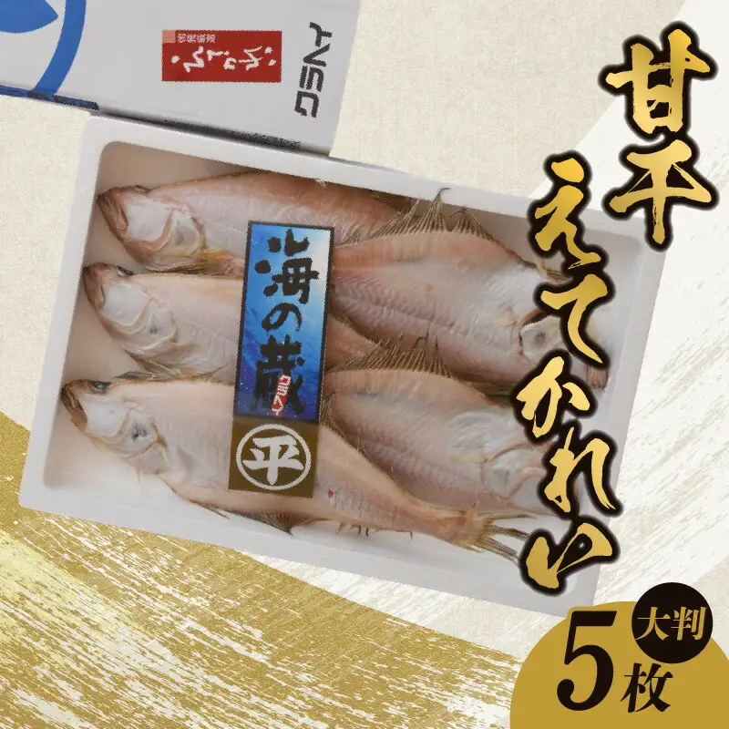 干物 甘干えてかれい 大判5枚入（1枚あたり180g）カレイ 08-07