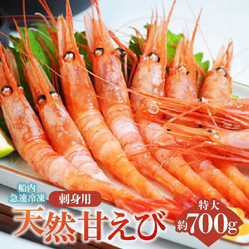 甘えび 刺身用 約30尾（約700g） えび エビ 19-11