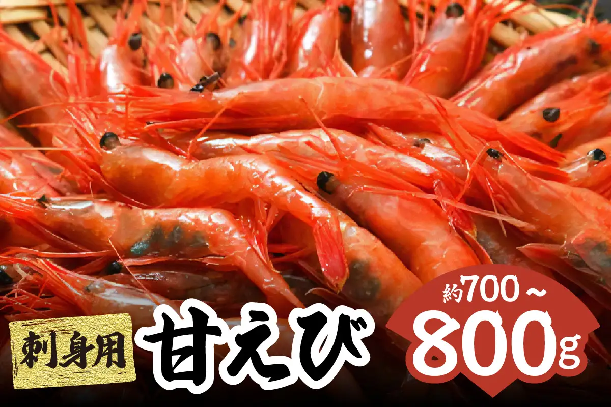 高評価☆4.9 刺身用 甘えび 約700～800g エビ えび 33-04