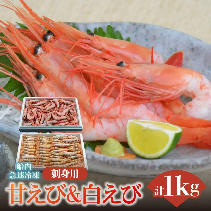 紅白エビセット 甘エビ500g 白エビ500g えび 04-02