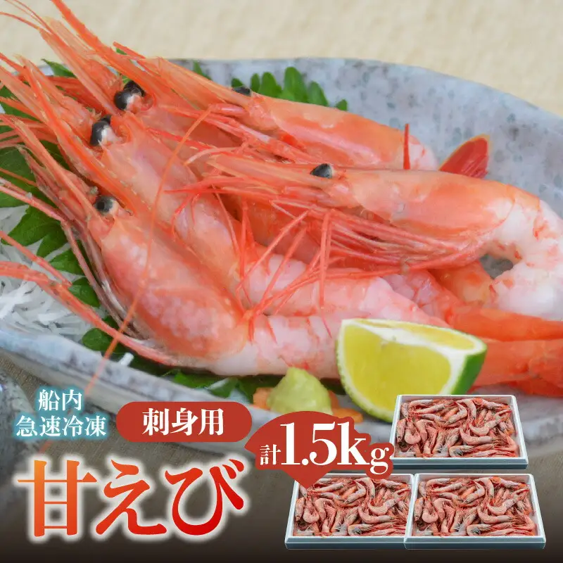 甘エビ 500g×3パック えび 04-03
