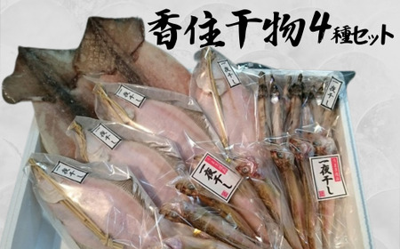 香住干物4種セット 干しハタハタ 干しカレイ 干しニギス 干しするめいか 冷凍 04-05