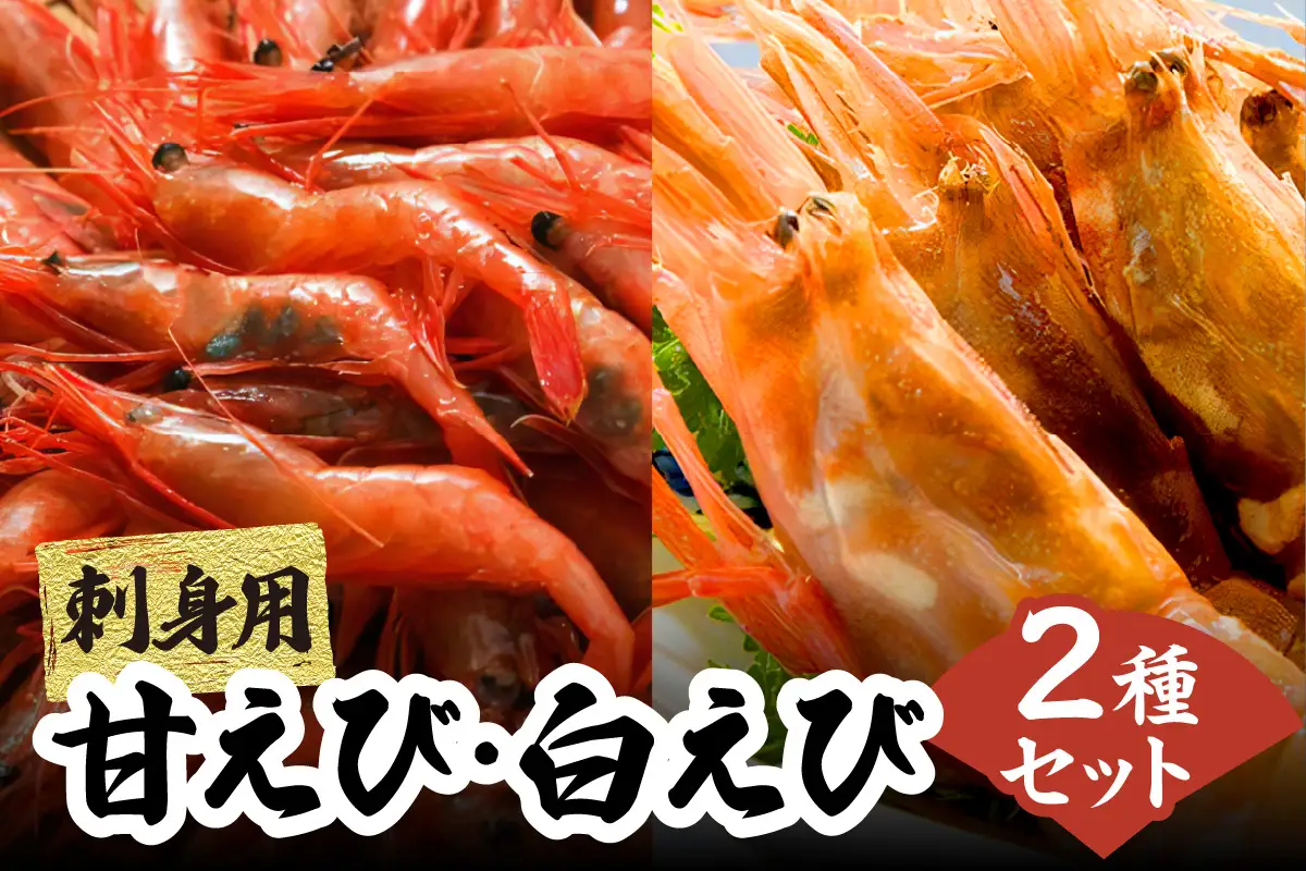 エビ お楽しみセット 甘えび 白えび 約1.6kg 冷凍 【令和8年9月以降発送予定】 えび エビ 33-09