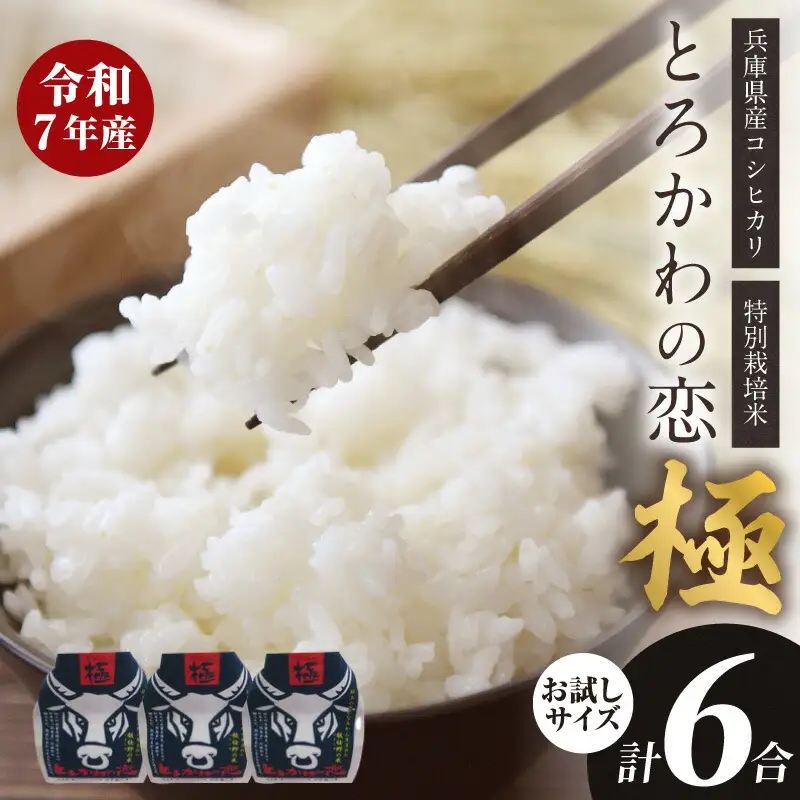 【令和7年産】 兵庫県産 コシヒカリ とろかわの恋（極） おためし6合（2合×3） 但馬堆肥米 お米 13-03