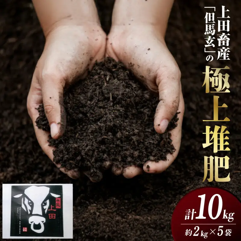 上田畜産「但馬玄」の極上堆肥 2kg×5袋 GAP認証牧場 13-04