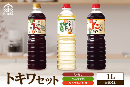 たれトキワセット 1L×3本セット べんりで酢 えーだし なんでもごたれ 16-02