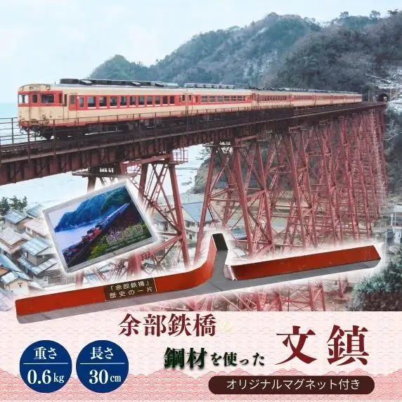 余部鉄橋鋼材 文鎮 オリジナルマグネット 鉄道 23-01 | 兵庫県香美町
