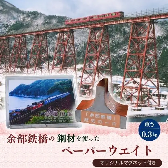 【余部鉄橋鋼材 ペーパーウェイト・オリジナルマグネット】道の駅あまるべ 鉄道 23-02