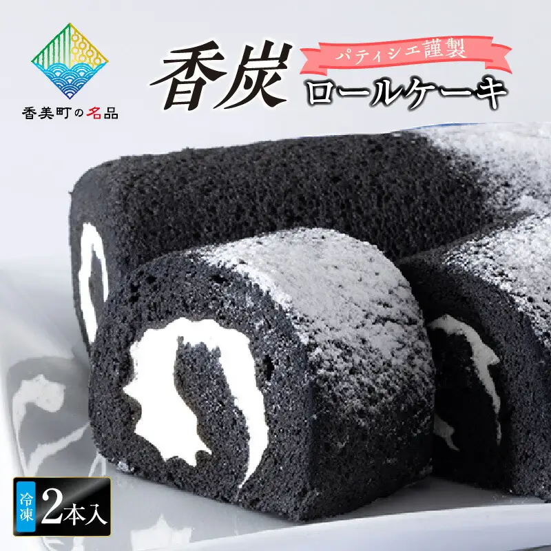 【香炭ロールケーキ 2本 冷凍】の名品認定 香住 体にやさしい 竹炭 スイーツ ケーキ ロールケーキ おすすめ 兵庫県  夕香楼しょう和 カフェプラージュ 35-01