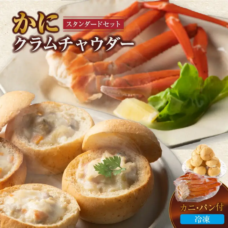 【かにクラムチャウダー スタンダードセット（カニ・パン付）】クラムチャウダー 蟹 35-02